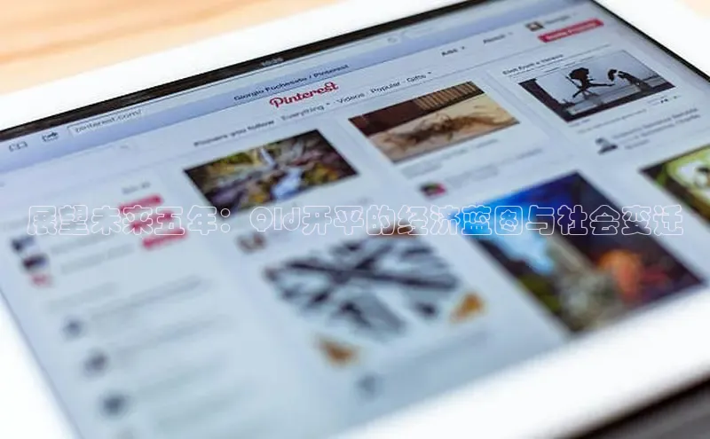 展望未来五年：Qld开平的经济蓝图与社会变迁