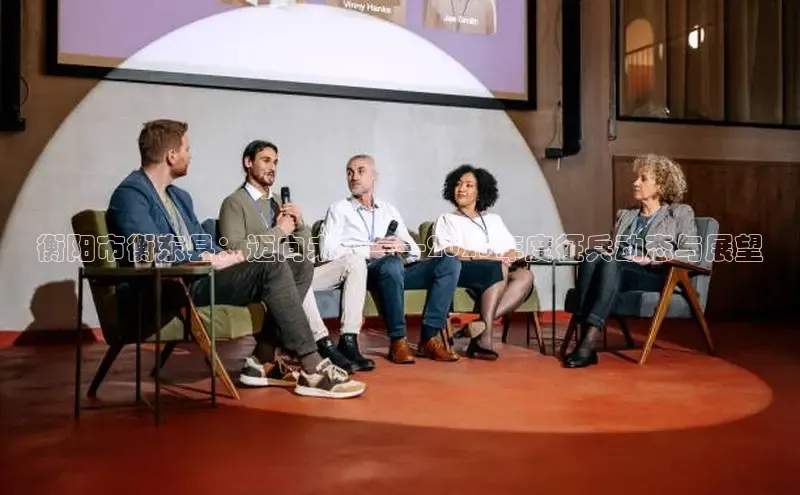 衡阳市衡东县：迈向未来——2025年度征兵动态与展望