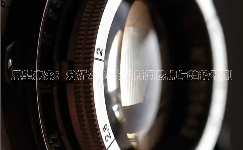 展望未来：分析2025年的新闻热点与趋势预测