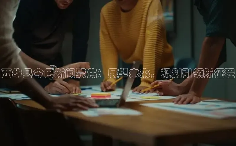 西华县今日新闻聚焦：展望未来，规划引领新征程