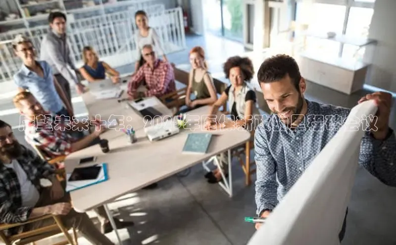 展望未来十年：2025年医保新政的里程碑会议