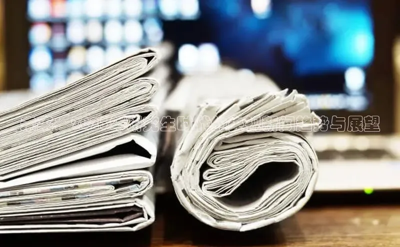 未来：2025年研究生时代的央视新闻趋势与展望