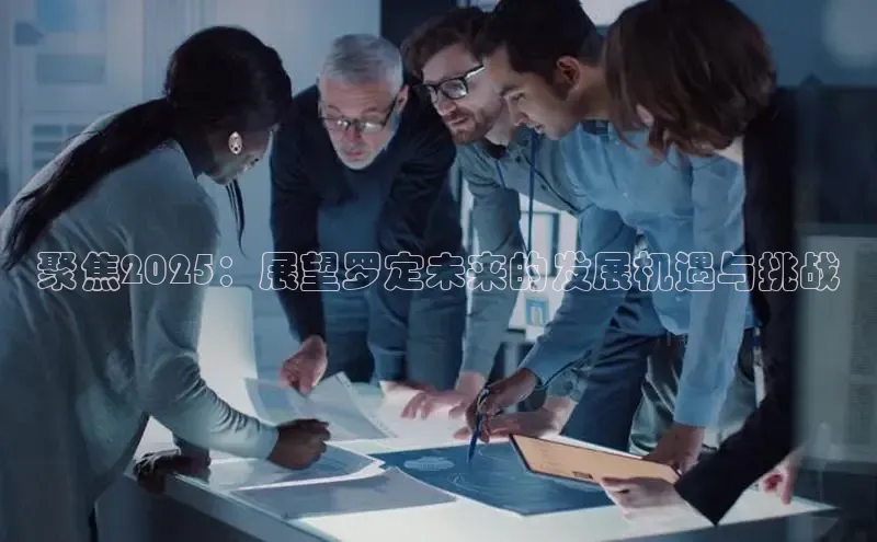 聚焦2025：展望罗定未来的发展机遇与挑战