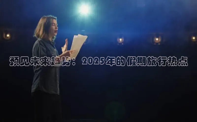 预见未来趋势：2025年的假期旅行热点