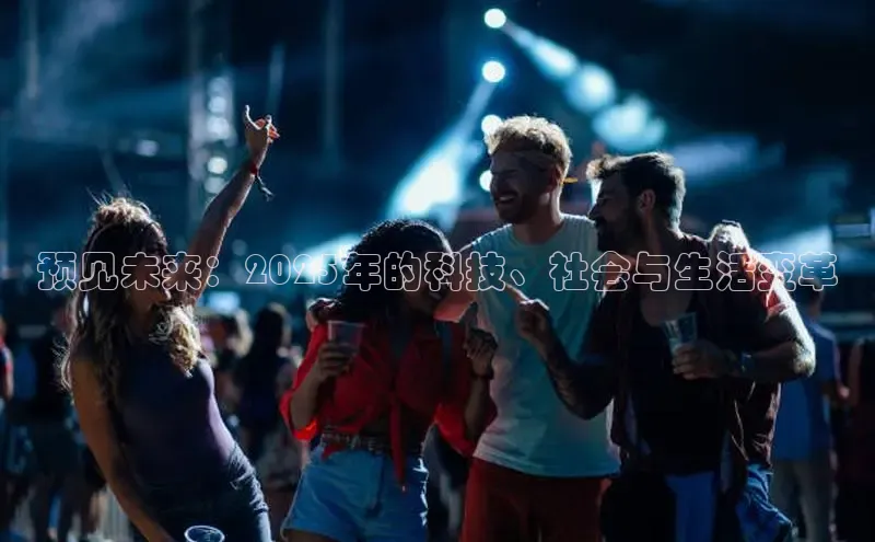 预见未来：2025年的科技、社会与生活变革