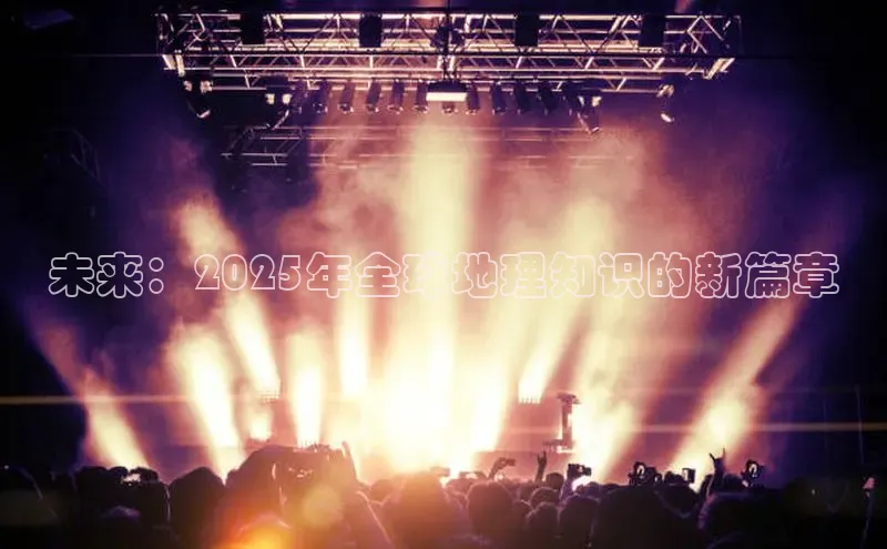 未来：2025年全球地理知识的新篇章