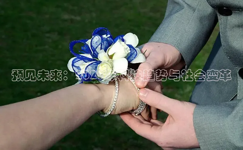 预见未来：2025年科技趋势与社会变革