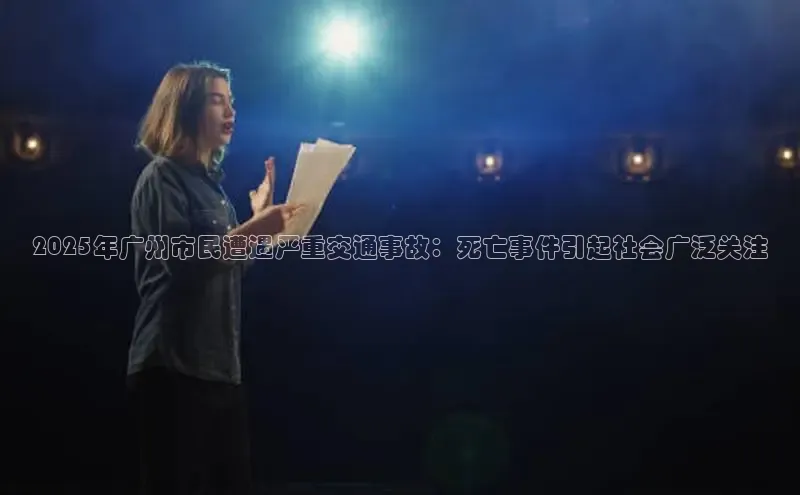 2025年广州市民遭遇严重交通事故：死亡事件引起社会广泛关注