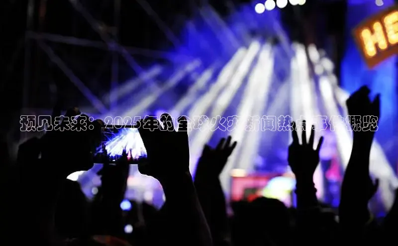 预见未来：2025年的全球火灾新闻热点事件概览
