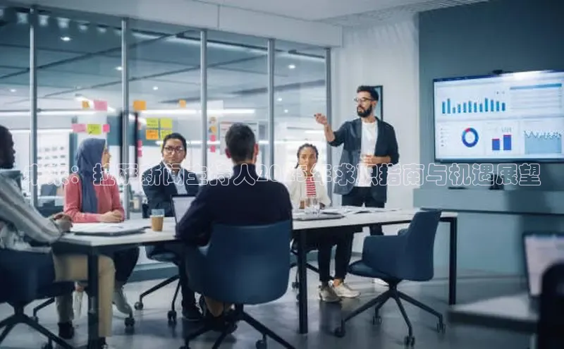 未来：拉萨新闻主持人2025年求职指南与机遇展望