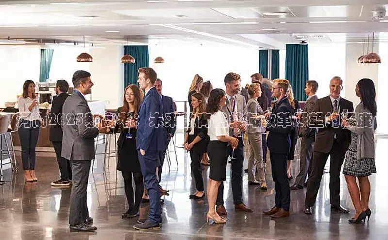 河南2025新高考：未来教育趋势与改革展望的深度