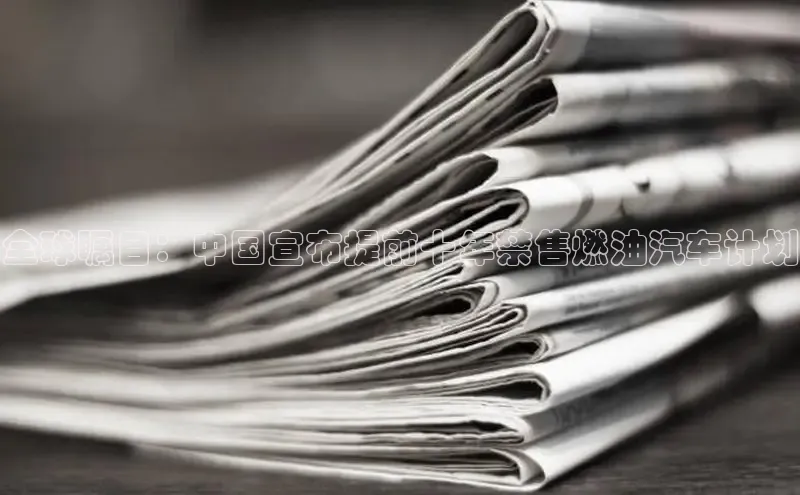 全球瞩目：中国宣布提前十年禁售燃油汽车计划