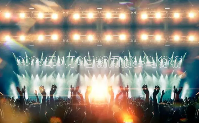 2025年3月9日新闻摘要与分析