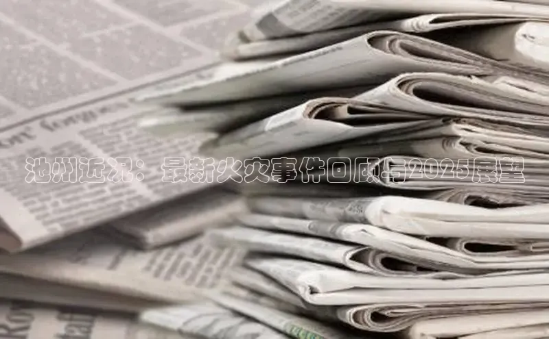 池州近况：最新火灾事件回顾与2025展望