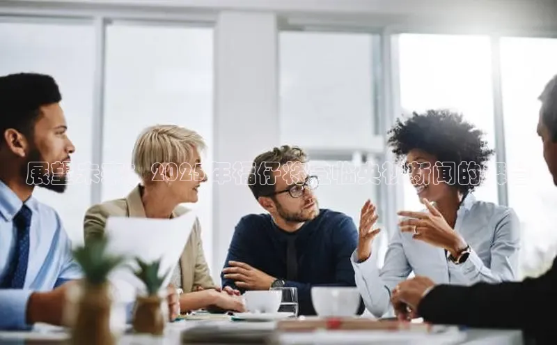 展望未来：2025年福仔将登临央视新闻的舞台