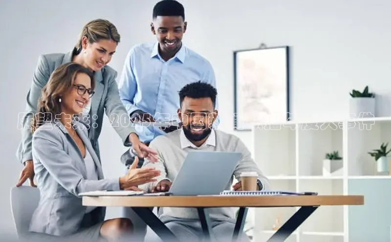 展望未来：2025年中国新闻联播年度大事件