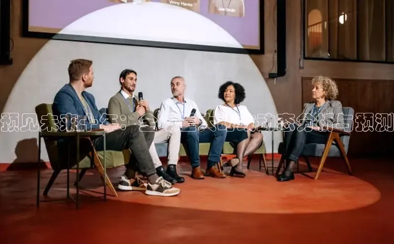 预见未来十年：全球重大时政动态分析与预测