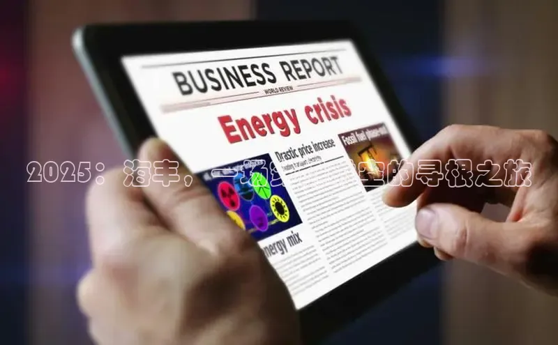 2025：海丰，一场穿越时空的寻根之旅