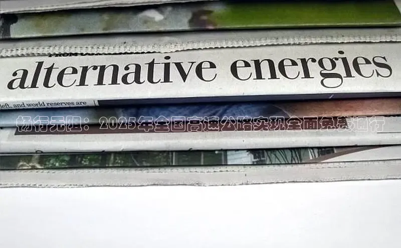 畅行无阻：2025年全国高速公路实现全面免费通行