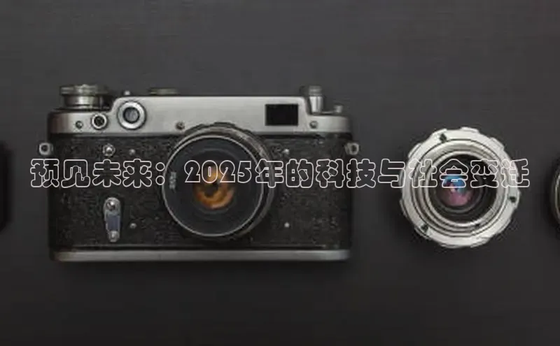 预见未来：2025年的科技与社会变迁