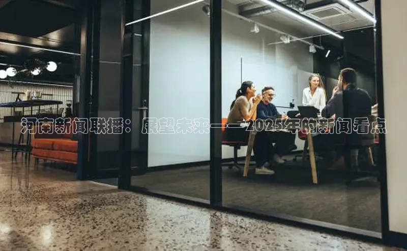 河南新闻联播：展望未来——2025年的新闻看点