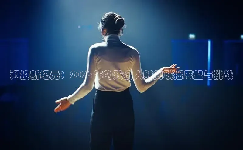 迎接新纪元：2025年的残疾人新闻联播展望与挑战