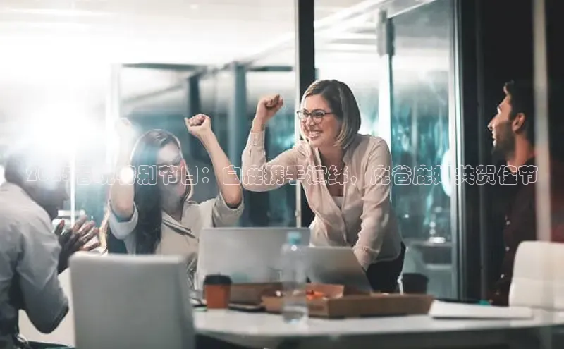 2025春晚特别节目：白鹿携手演绎，鹿爸鹿妈共贺佳节