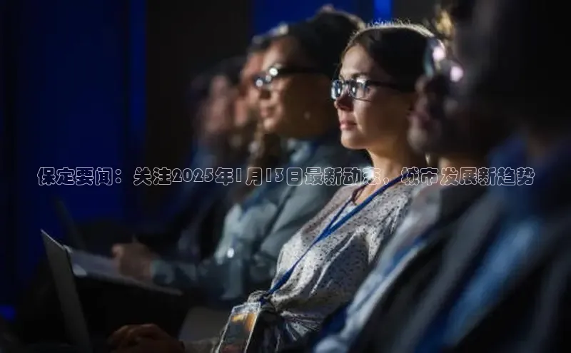 保定要闻：关注2025年1月13日最新动态，城市发展新趋势