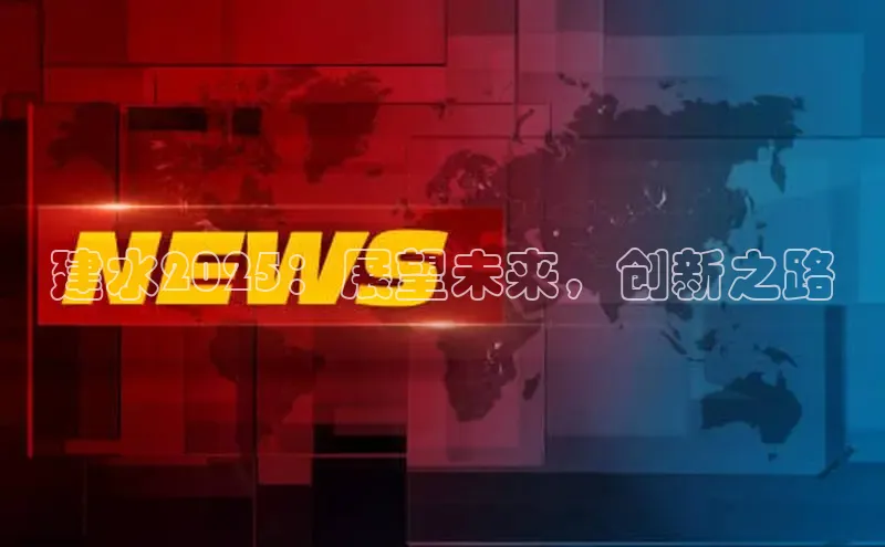 建水2025：展望未来，创新之路