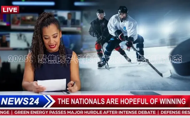 2025：聚焦质子科技的未来趋势与创新动态