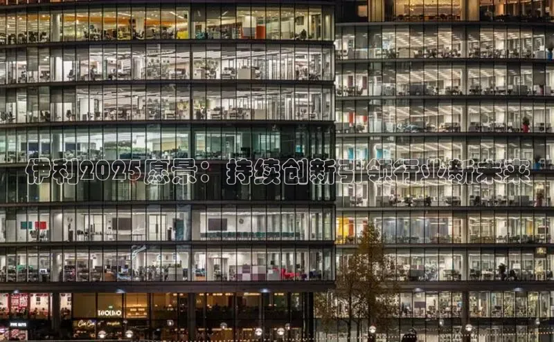 伊利2025愿景：持续创新引领行业新未来
