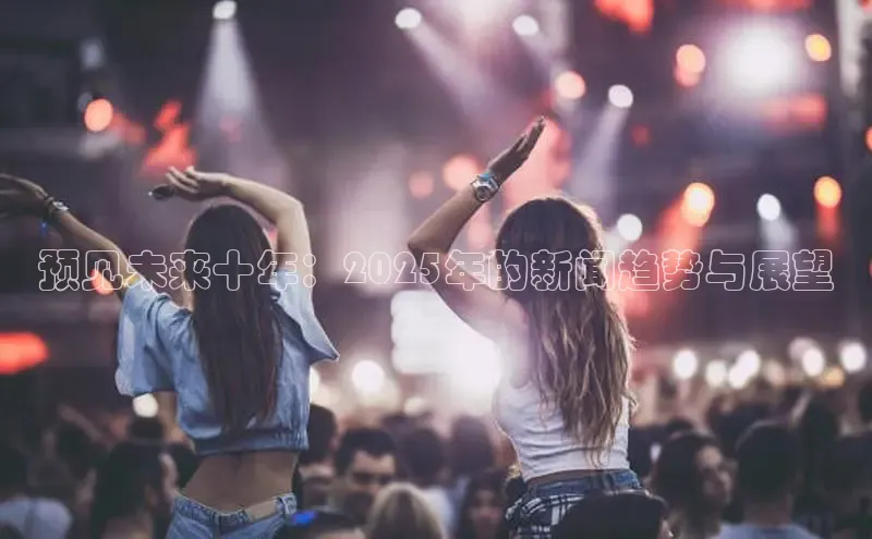 预见未来十年：2025年的新闻趋势与展望