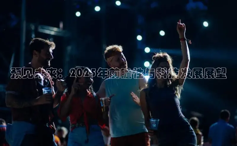 预见未来：2025年前瞻性与科技发展展望