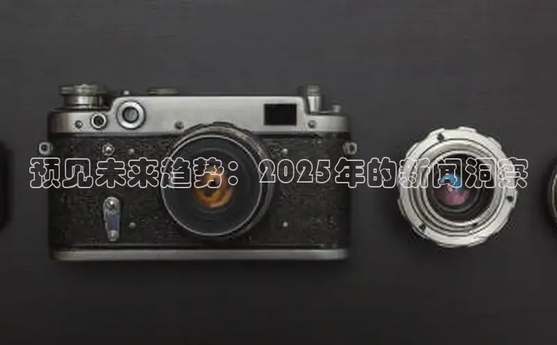 预见未来趋势：2025年的新闻洞察