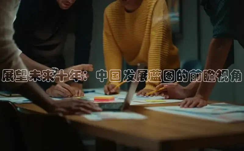 展望未来十年：中国发展蓝图的前瞻视角