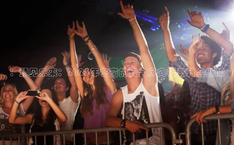 ：预见未来：2025年冬窗的转会风向标与转会新闻