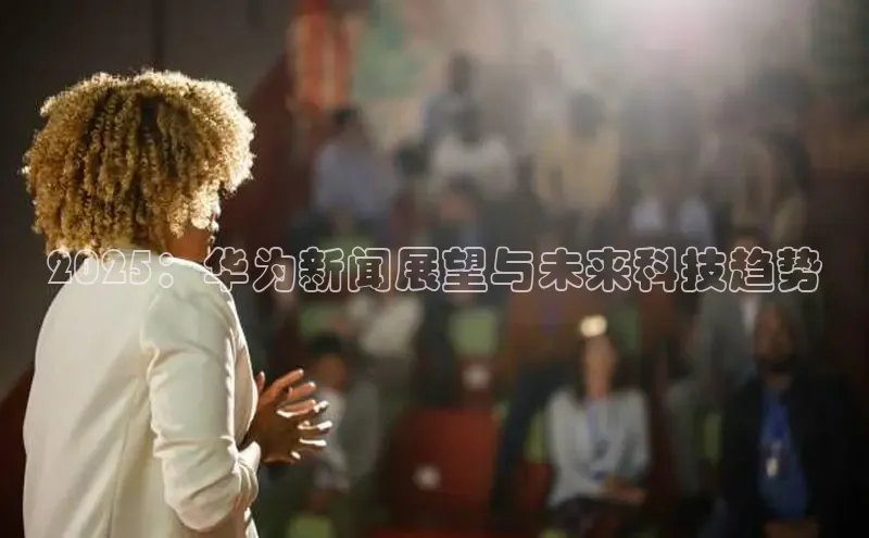 2025：华为新闻展望与未来科技趋势