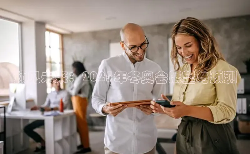 预见未来：2025年冬奥会展望与预测