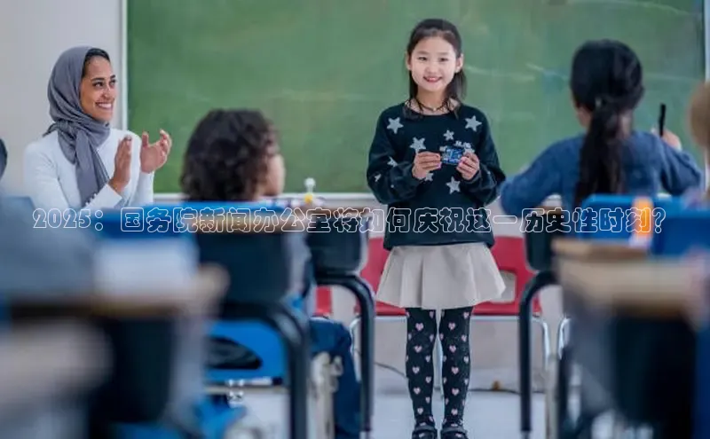 2025：国务院新闻办公室将如何庆祝这一历史性时刻？