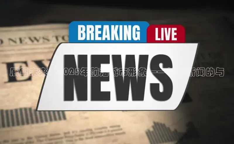 展望未来：2025年前沿城市形象——城口新闻的与