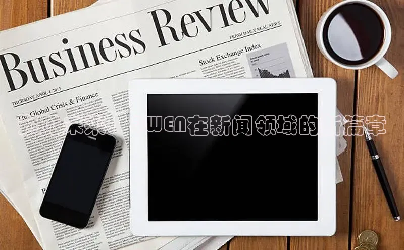 预见未来：QWEN在新闻领域的新篇章