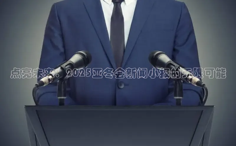 点亮未来：2025亚冬会新闻小报的无限可能