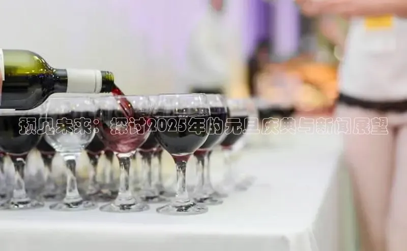 预见未来：探讨2025年的元旦庆典与新闻展望