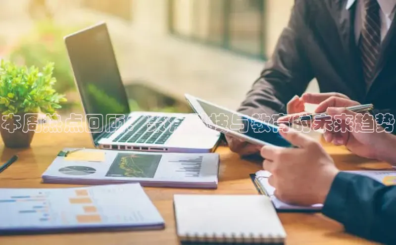 本周热点回顾：聚焦科技与教育的未来趋势