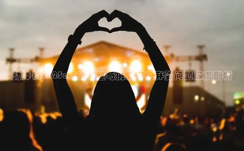 勐捧镇2025:新的希望与挑战下的弃婴问题深度剖析