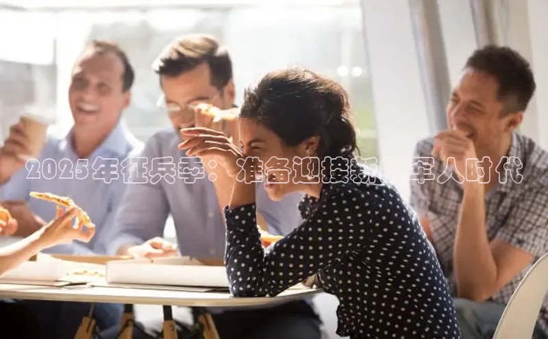 2025年征兵季：准备迎接新的军人时代