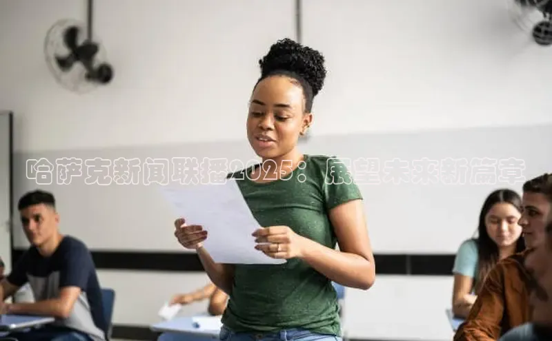 哈萨克新闻联播2025：展望未来新篇章