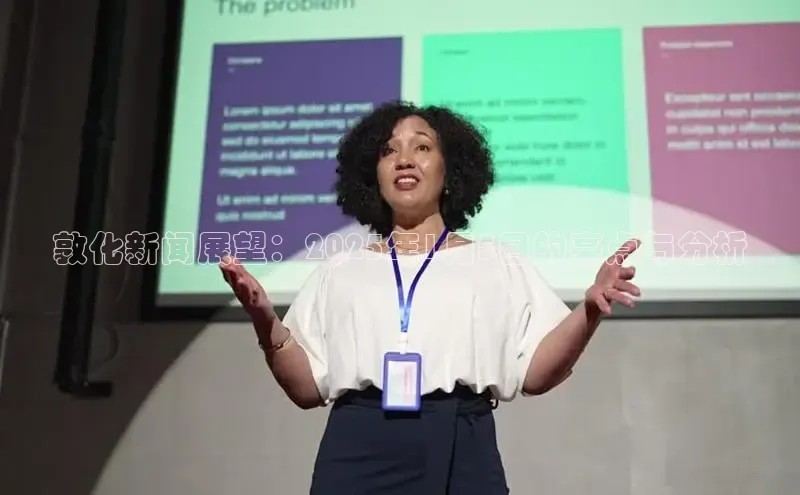 敦化新闻展望：2025年1月5日的亮点与分析