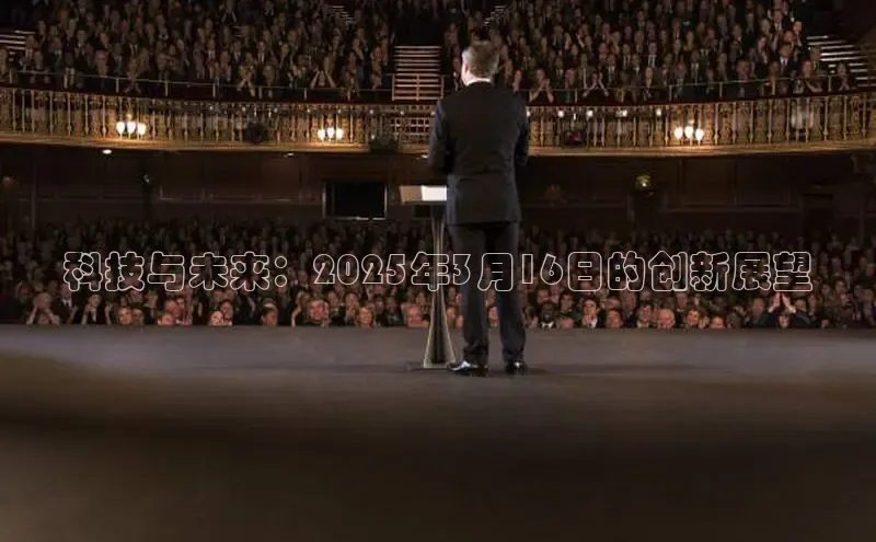科技与未来：2025年3月16日的创新展望