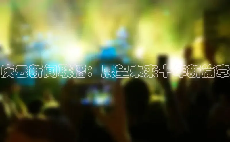 庆云新闻联播：展望未来十年新篇章